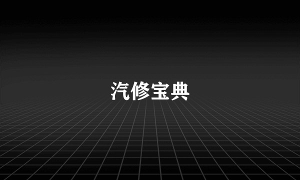 汽修宝典