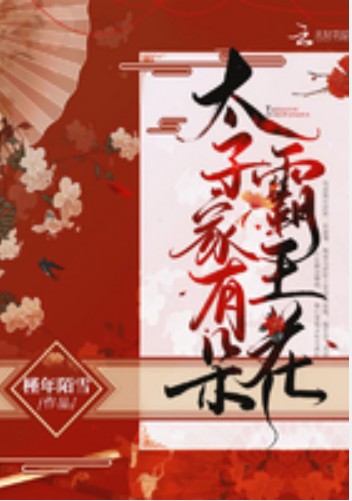 太子家有朵霸王花