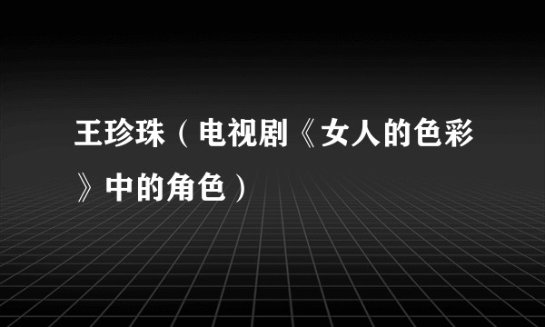 王珍珠（电视剧《女人的色彩》中的角色）