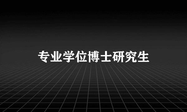 专业学位博士研究生