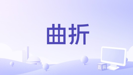曲折（猪猪侠演唱歌曲）