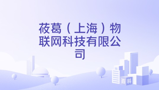 莜葛（上海）物联网科技有限公司
