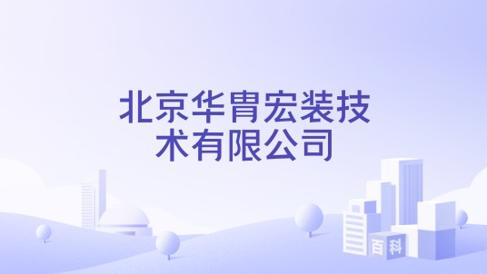 北京华胄宏装技术有限公司