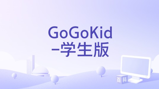 GoGoKid-学生版