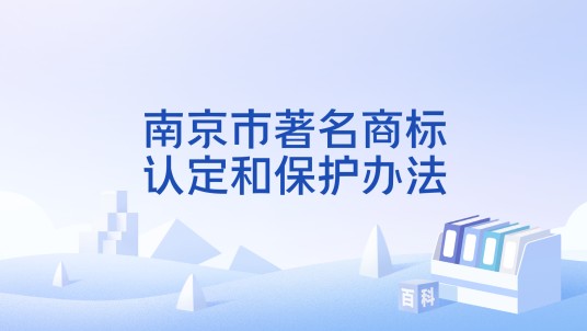 南京市著名商标认定和保护办法