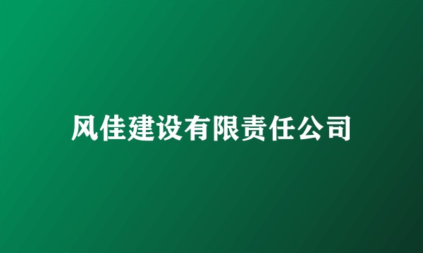 风佳建设有限责任公司