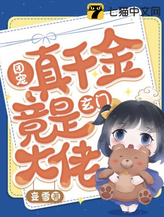 团宠真千金竟是玄门大佬