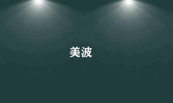 美波栞