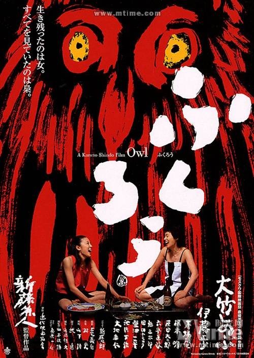 猫头鹰（日本2003年新藤兼人导演电影）