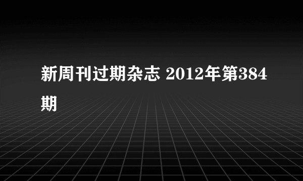 新周刊过期杂志 2012年第384期