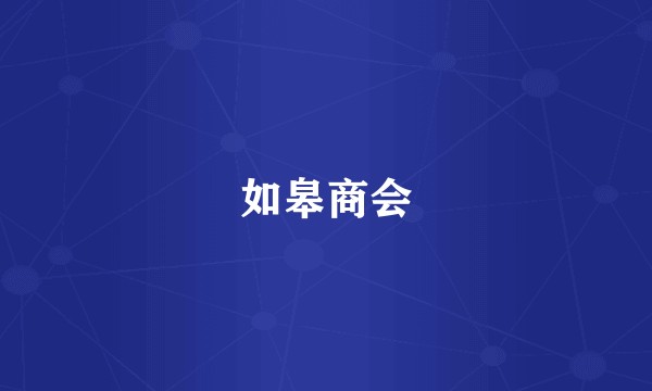 如皋商会