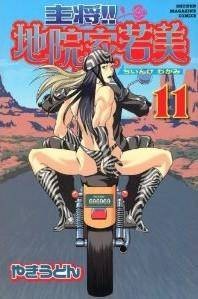 主将！！地院家若美(11)<完>