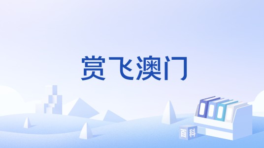赏飞澳门