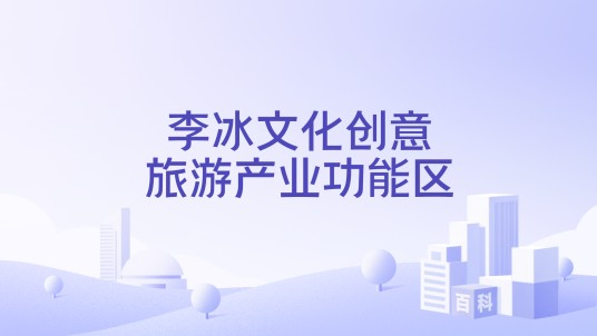 李冰文化创意旅游产业功能区