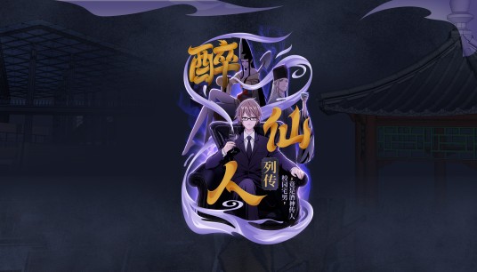 醉仙人列传