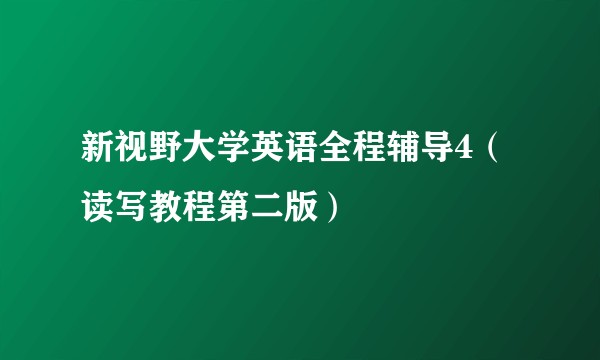 新视野大学英语全程辅导4（读写教程第二版）
