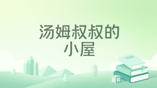 汤姆叔叔的小屋(2018年旅游教育出版社出版的图书)
