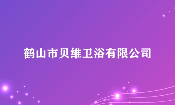 鹤山市贝维卫浴有限公司