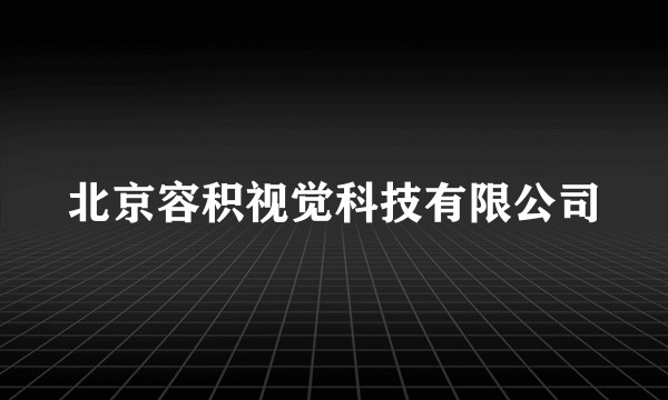 北京容积视觉科技有限公司