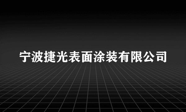 宁波捷光表面涂装有限公司