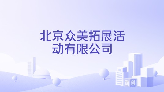 北京众美拓展活动有限公司