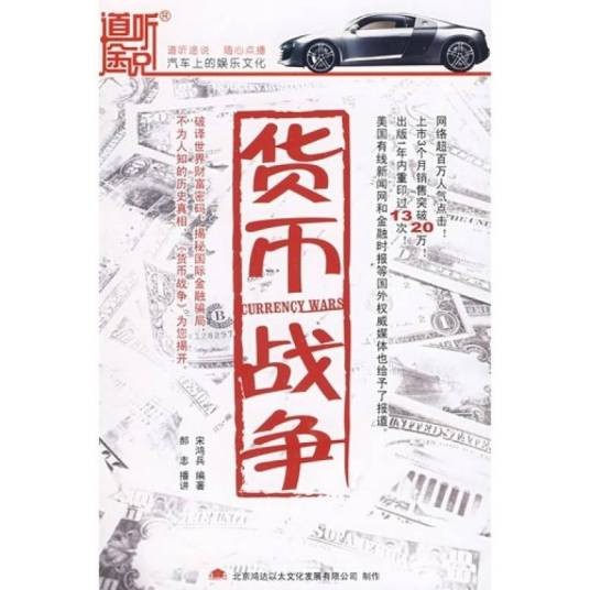 道听途说：货币战争