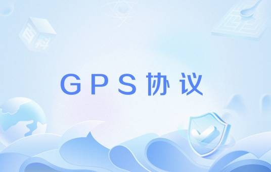 GPS协议