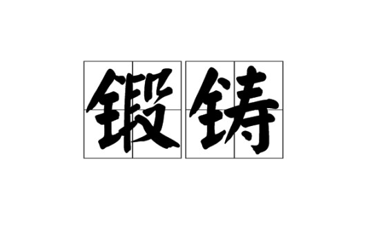 锻铸