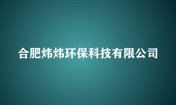 合肥炜炜环保科技有限公司