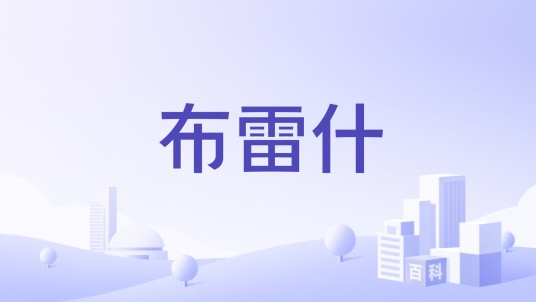 布雷什
