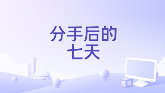 分手后的七天