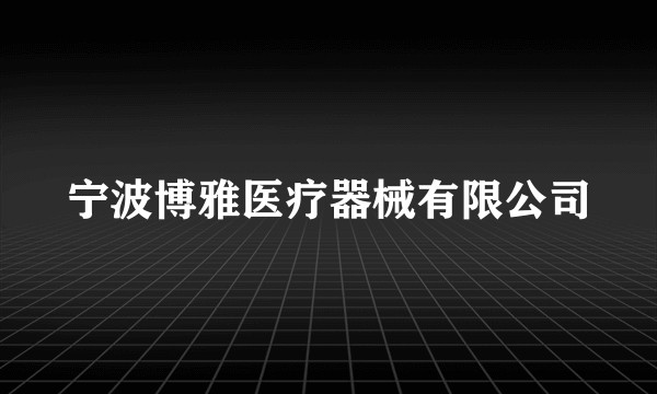 宁波博雅医疗器械有限公司