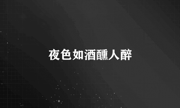 夜色如酒醺人醉