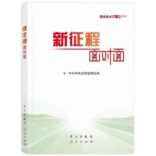 新征程面对面——理论热点面对面·2021