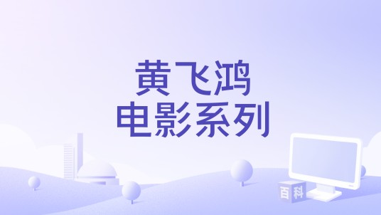 黄飞鸿电影系列