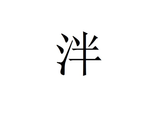 泮姓