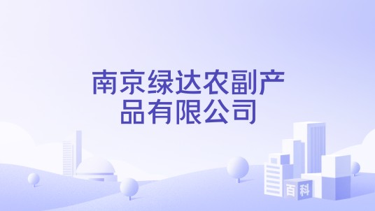南京绿达农副产品有限公司