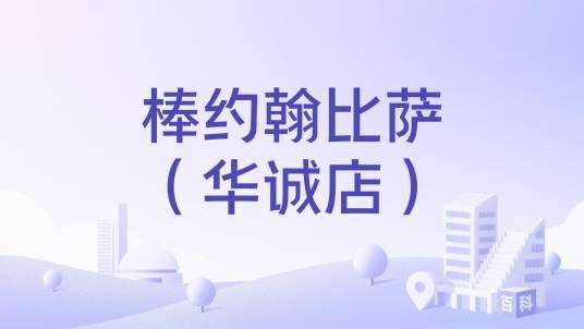 棒约翰比萨（华诚店）