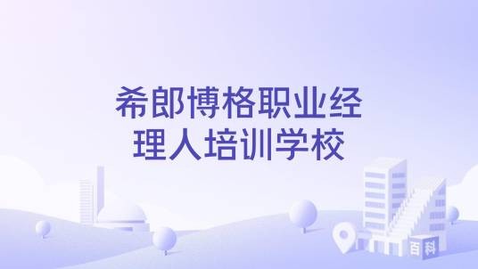 希郎博格职业经理人培训学校