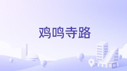 鸡鸣寺路
