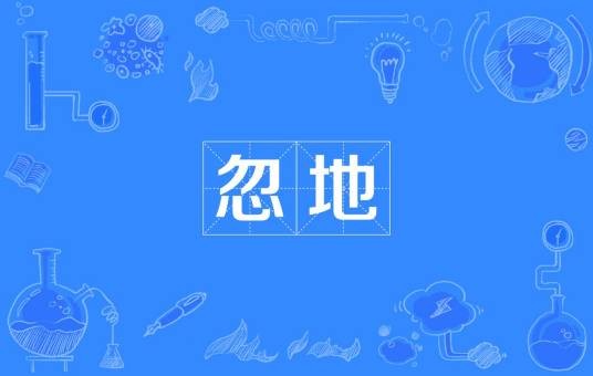 忽地