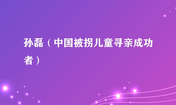 孙磊（中国被拐儿童寻亲成功者）