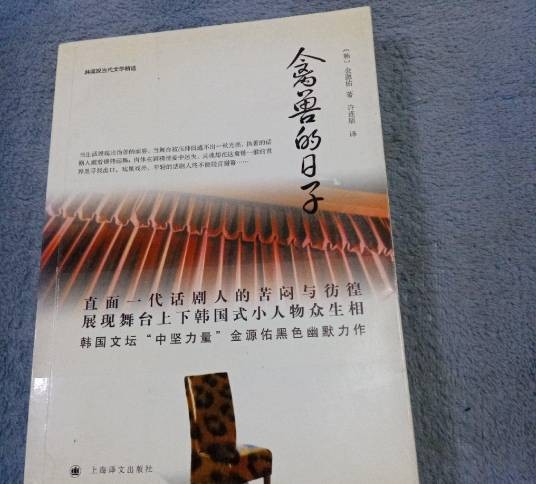禽兽的日子