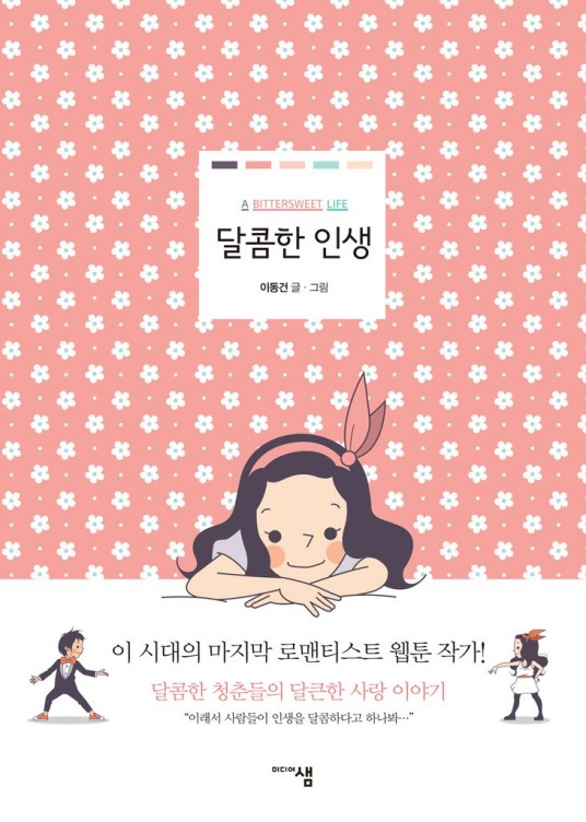 甜蜜人生（韩国李东建编绘的漫画）