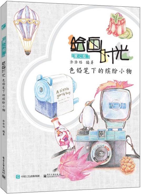 绘画时光色铅笔下的缤纷小物（全彩）