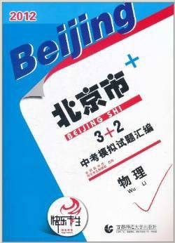 2012北京市中考模拟试题汇编:物理