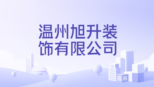 温州旭升装饰有限公司