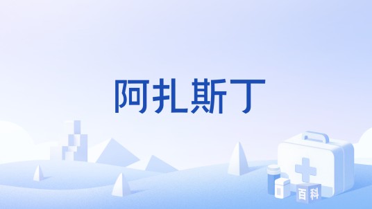 阿扎斯丁