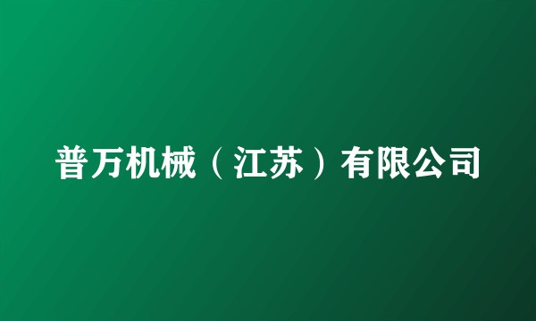 普万机械（江苏）有限公司