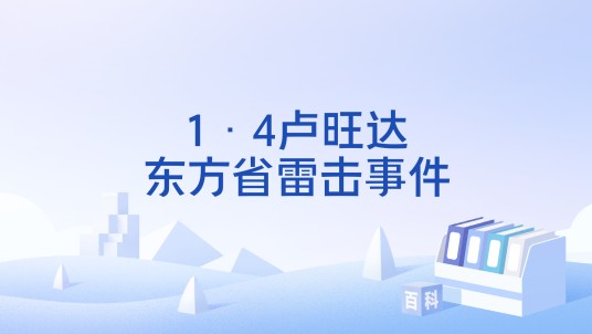 1·4卢旺达东方省雷击事件